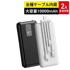 モバイルバッテリー 軽量 大容量 10000mAh 急速充電 4本ケーブル内蔵