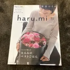栗原はるみharu_mi2020年10月号