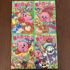 星のカービィ 4冊セット