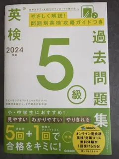 英検5級 2024年度 過去問題集 学研のサムネイル