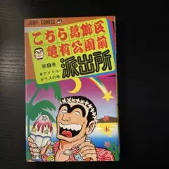 こちら葛飾区亀有公園前派出所 第999巻 - メルカリ