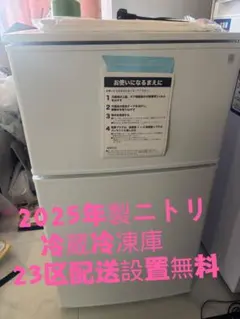 【福岡市限定】冷蔵庫 ニトリ 2024年 90L 【安心の3ヶ月保証】 230L 2ドアファン式冷凍冷蔵庫(NR-230F ホワイト)(リサイクル回収あり