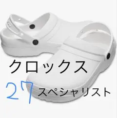 crocs 医療用シューズ スペシャリスト 2 27cm