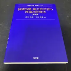 特別活動・総合的学習の理論と指導法