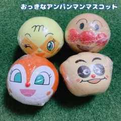 新品 未開封 アンパンマン おっきなアンパンマンマスコット