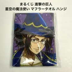 進撃の巨人 巨人中学校 ハンジ もふもふ マフラータオル ミニタオル