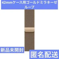 Apple Watch 42mmケース用ゴールドミラネーゼループ　新品未開封