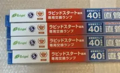 《未使用》ラピッドスタート器具専用交換ランプ　直管LEDランプ　40形昼光色4本のサムネイル