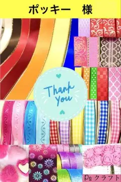 ポッキー　様　❤️サテンリボン