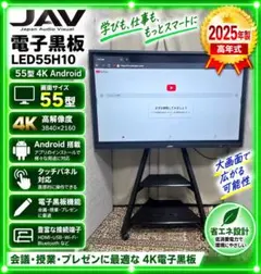 2025年製 JAV 電子黒板 LED55H10 55型 4K Android - メルカリ