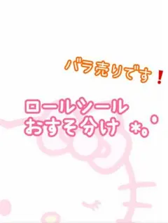 《バラ売りです》 サンリオ風ロールシールおすそ分け♡.·*.