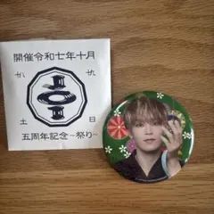 JO1 5th Anniversary ~祭り~ 缶バッジ 與那城奨