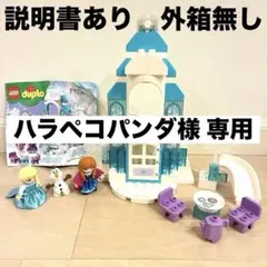 レゴ デュプロ フローズンキャッスル アナと雪の女王 ディズニー エルサ