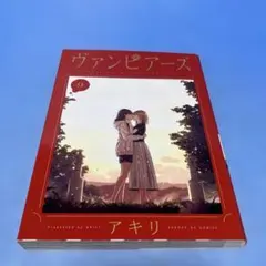 ヴァンピアーズ : VAMPEERZ,MY PEER VAMPIRES. 9巻