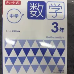中学 数学 3年 チャート式
