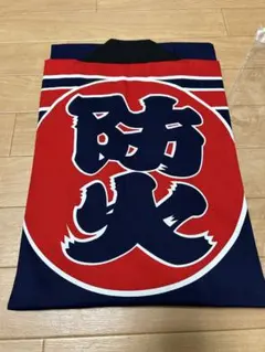 防火半纏