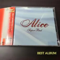 アリス　スーパー・ベスト　Alice ベスト盤
