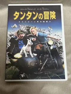 タンタンの冒険 ユニコーン号の秘密DVD