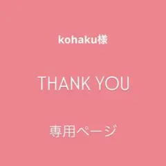 ♢ kohaku様　専用ページ♢チャーム♢