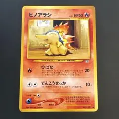 2026年最新】ヒノアラシ 旧裏の人気アイテム - メルカリ