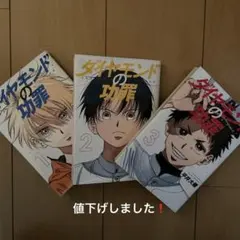 初版‼️新品未開封‼️特典あり ダイヤモンドの功罪 1～8 ダイヤモンドの功罪 1~8巻セット - メルカリ