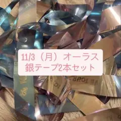 2025年最新】なにわ男子 銀テープの人気アイテム - メルカリ