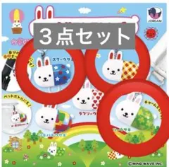 ウサコレフレンズ　めじるしチャーム　３点セット