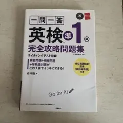 英検準1級 完全攻略問題集