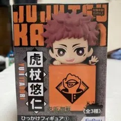 呪術廻戦 ひっかけフィギュア　虎杖悠仁