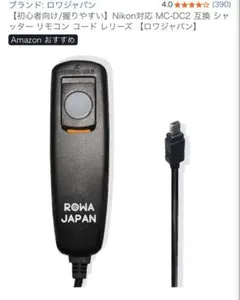 ロワジャパン　NIKON対応 MC-DC2 対応 互換 シャッター　リモコン