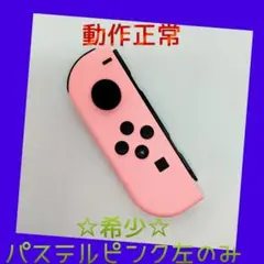 【希少】①Switch ジョイコン　パステルピンク　左L【任天堂純正品】淡い桃色