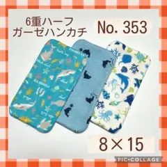 No.353 6重ハーフガーゼハンカチ　海のいきもの　8×15 3枚セット