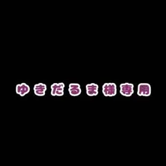ゆきだるま様専用