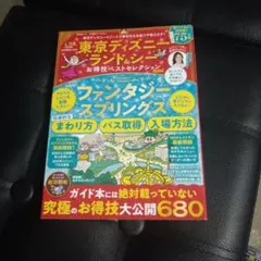 東京ディズニーランド&シーお得技ベストセレクションmini