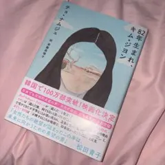 82年生まれ、キム・ジヨン