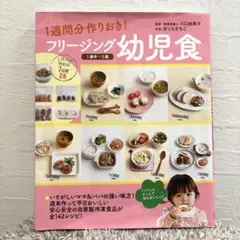 フリージング幼児食 : 1週間分作りおき! : 1歳半～5歳