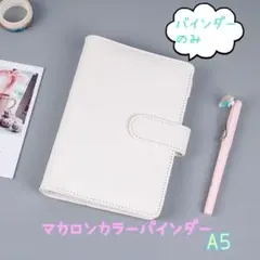 おまとめ マカロンバインダー　A5 ホワイト　レザー調　トレカ　手帳　推し活