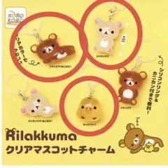 リラックマ クリアマスコットチャーム コリラックマ ねころび キイロイトリ