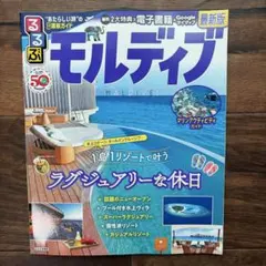 るるぶモルディブ
