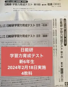 ⭐︎専用です⭐︎日能研 4年（2024年）育成テスト・公開模試・特別テストフルセット 即日発送可】日能研5年2024年（最新）育成・思考力・講習テスト公開