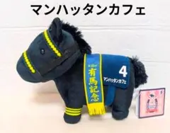 サラブレッドコレクションMBぬいぐるみ3　マンハッタンカフェ　第46回 有馬記念 サラブレッドコレクションMBぬいぐるみ3 マンハッタンカフェ 第46回