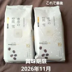 北海道珈琲店森彦 森彦の時間 雪 粉 140g 2袋セット　賞味2026年11月のサムネイル