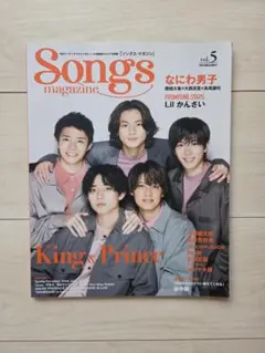 【表紙】King & Prince　Songs magazine vol.5