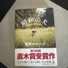 昭和の犬