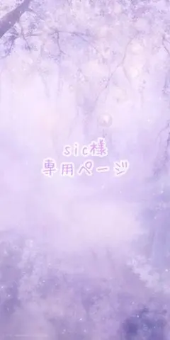 sic様専用ページ ※お値段未確定