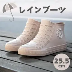 【25.5】レインブーツ スニーカー レインシューズ ベージュ 長靴 ハイカット