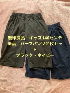 【美品】無印良品キッズハーフパンツ140 ２枚セット