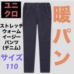 【美品】ユニクロ ストレッチウォームイージーパンツ（デニム） 暖パン 110cm