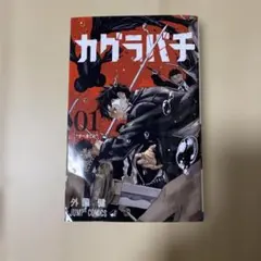 カグラバチ1巻 第2刷 初版帯付 - メルカリ