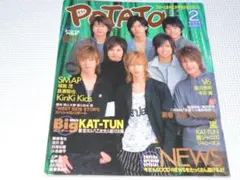 雑誌 POTATO ポテト 2005 2 ポスター・ピンナップ付